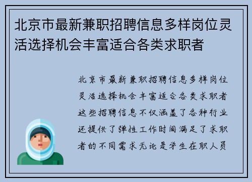 北京市最新兼职招聘信息多样岗位灵活选择机会丰富适合各类求职者