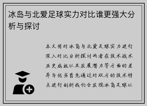 冰岛与北爱足球实力对比谁更强大分析与探讨