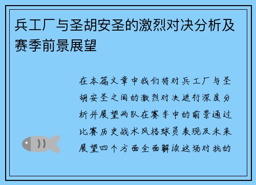 兵工厂与圣胡安圣的激烈对决分析及赛季前景展望
