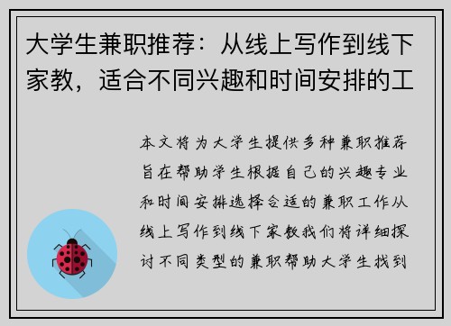 大学生兼职推荐：从线上写作到线下家教，适合不同兴趣和时间安排的工作选择