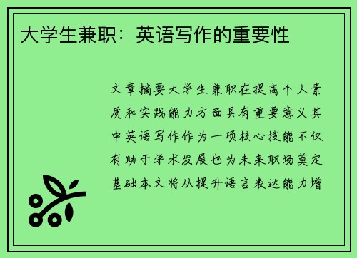 大学生兼职：英语写作的重要性