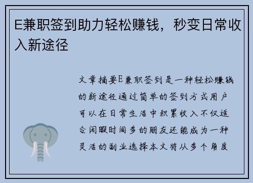 E兼职签到助力轻松赚钱，秒变日常收入新途径