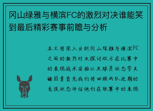 冈山绿雅与横滨FC的激烈对决谁能笑到最后精彩赛事前瞻与分析