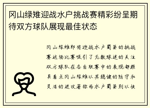 冈山绿雉迎战水户挑战赛精彩纷呈期待双方球队展现最佳状态