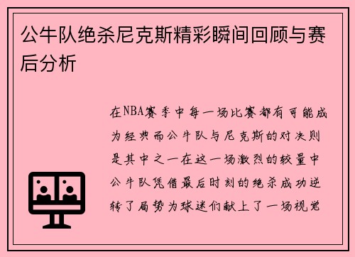 公牛队绝杀尼克斯精彩瞬间回顾与赛后分析