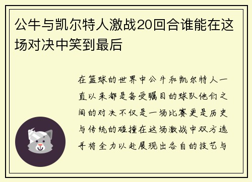 公牛与凯尔特人激战20回合谁能在这场对决中笑到最后