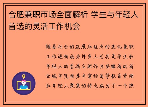 合肥兼职市场全面解析 学生与年轻人首选的灵活工作机会