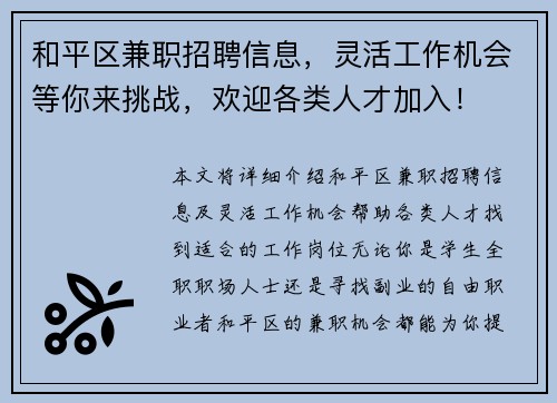 和平区兼职招聘信息，灵活工作机会等你来挑战，欢迎各类人才加入！