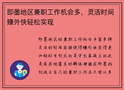 即墨地区兼职工作机会多，灵活时间赚外快轻松实现