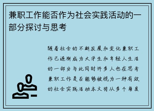 兼职工作能否作为社会实践活动的一部分探讨与思考