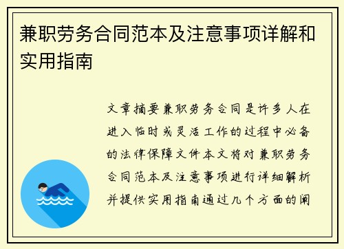 兼职劳务合同范本及注意事项详解和实用指南