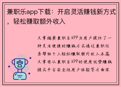 兼职乐app下载：开启灵活赚钱新方式，轻松赚取额外收入