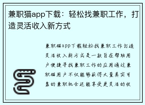 兼职猫app下载：轻松找兼职工作，打造灵活收入新方式