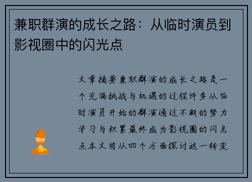 兼职群演的成长之路：从临时演员到影视圈中的闪光点