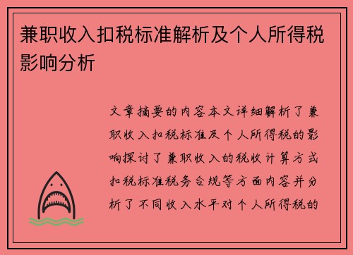 兼职收入扣税标准解析及个人所得税影响分析