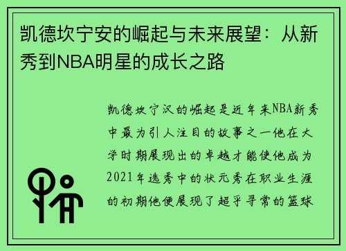 凯德坎宁安的崛起与未来展望：从新秀到NBA明星的成长之路