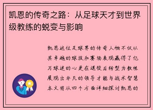 凯恩的传奇之路：从足球天才到世界级教练的蜕变与影响
