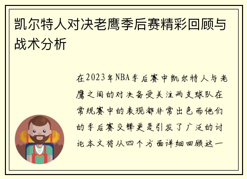凯尔特人对决老鹰季后赛精彩回顾与战术分析