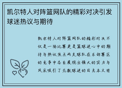 凯尔特人对阵篮网队的精彩对决引发球迷热议与期待