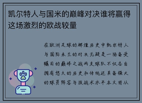 凯尔特人与国米的巅峰对决谁将赢得这场激烈的欧战较量