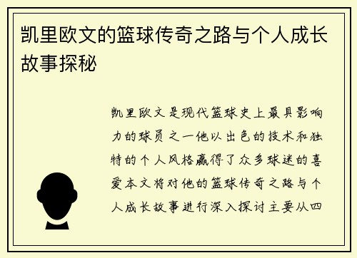 凯里欧文的篮球传奇之路与个人成长故事探秘