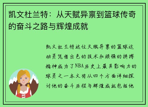 凯文杜兰特：从天赋异禀到篮球传奇的奋斗之路与辉煌成就