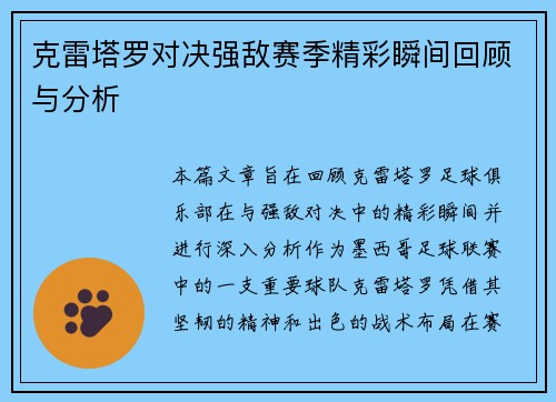克雷塔罗对决强敌赛季精彩瞬间回顾与分析