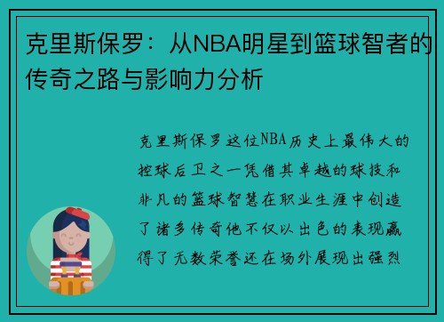 克里斯保罗：从NBA明星到篮球智者的传奇之路与影响力分析