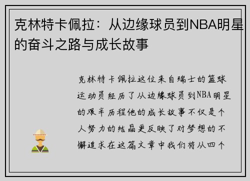 克林特卡佩拉：从边缘球员到NBA明星的奋斗之路与成长故事