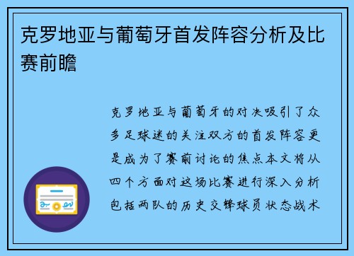 克罗地亚与葡萄牙首发阵容分析及比赛前瞻