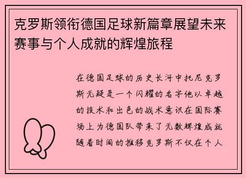 克罗斯领衔德国足球新篇章展望未来赛事与个人成就的辉煌旅程