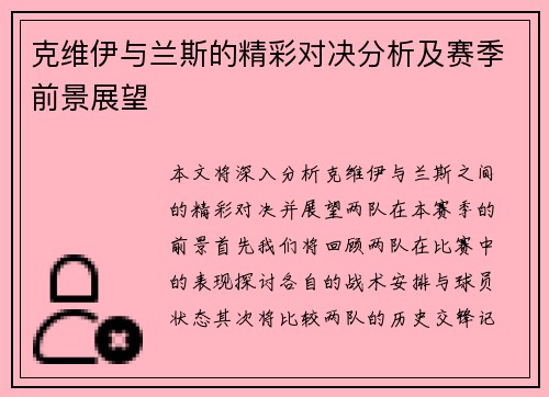 克维伊与兰斯的精彩对决分析及赛季前景展望