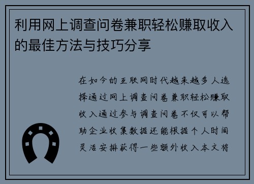 利用网上调查问卷兼职轻松赚取收入的最佳方法与技巧分享