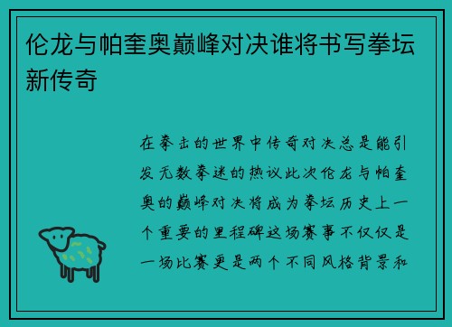 伦龙与帕奎奥巅峰对决谁将书写拳坛新传奇