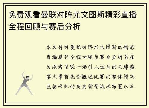 免费观看曼联对阵尤文图斯精彩直播全程回顾与赛后分析