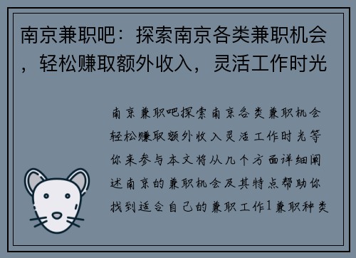 南京兼职吧：探索南京各类兼职机会，轻松赚取额外收入，灵活工作时光等你来参与