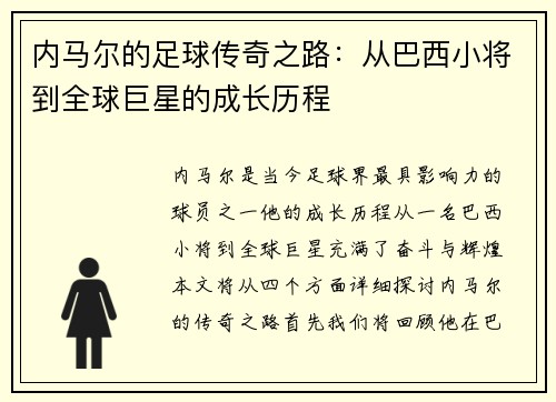 内马尔的足球传奇之路：从巴西小将到全球巨星的成长历程