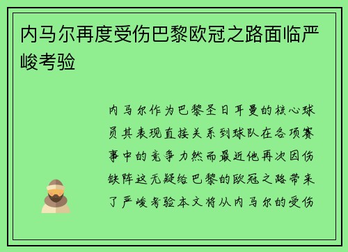 内马尔再度受伤巴黎欧冠之路面临严峻考验
