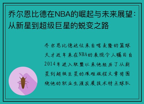 乔尔恩比德在NBA的崛起与未来展望：从新星到超级巨星的蜕变之路