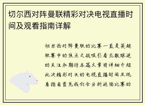切尔西对阵曼联精彩对决电视直播时间及观看指南详解