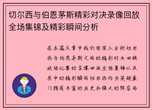 切尔西与伯恩茅斯精彩对决录像回放全场集锦及精彩瞬间分析