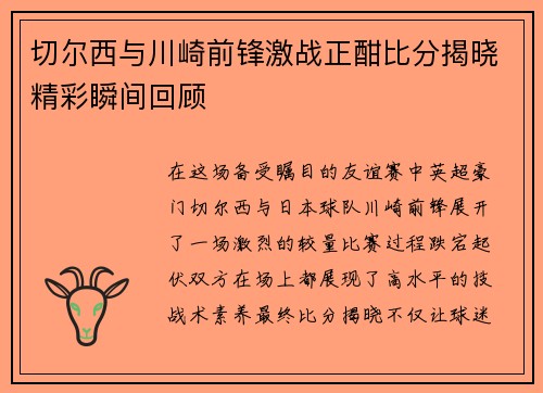 切尔西与川崎前锋激战正酣比分揭晓精彩瞬间回顾