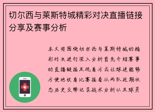 切尔西与莱斯特城精彩对决直播链接分享及赛事分析