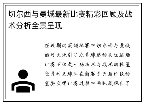 切尔西与曼城最新比赛精彩回顾及战术分析全景呈现