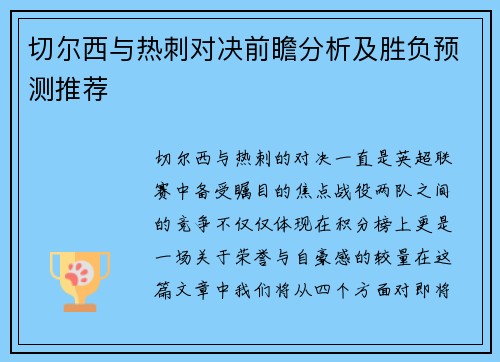 切尔西与热刺对决前瞻分析及胜负预测推荐