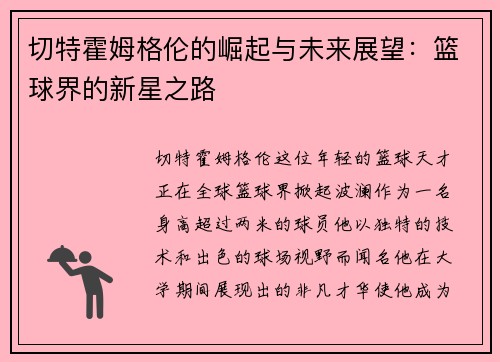 切特霍姆格伦的崛起与未来展望：篮球界的新星之路