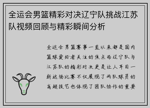 全运会男篮精彩对决辽宁队挑战江苏队视频回顾与精彩瞬间分析