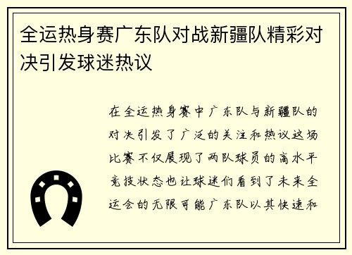 全运热身赛广东队对战新疆队精彩对决引发球迷热议