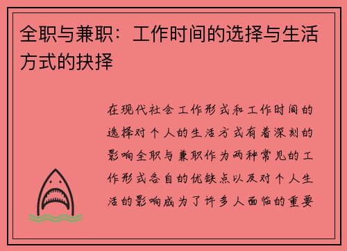 全职与兼职：工作时间的选择与生活方式的抉择