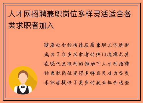 人才网招聘兼职岗位多样灵活适合各类求职者加入